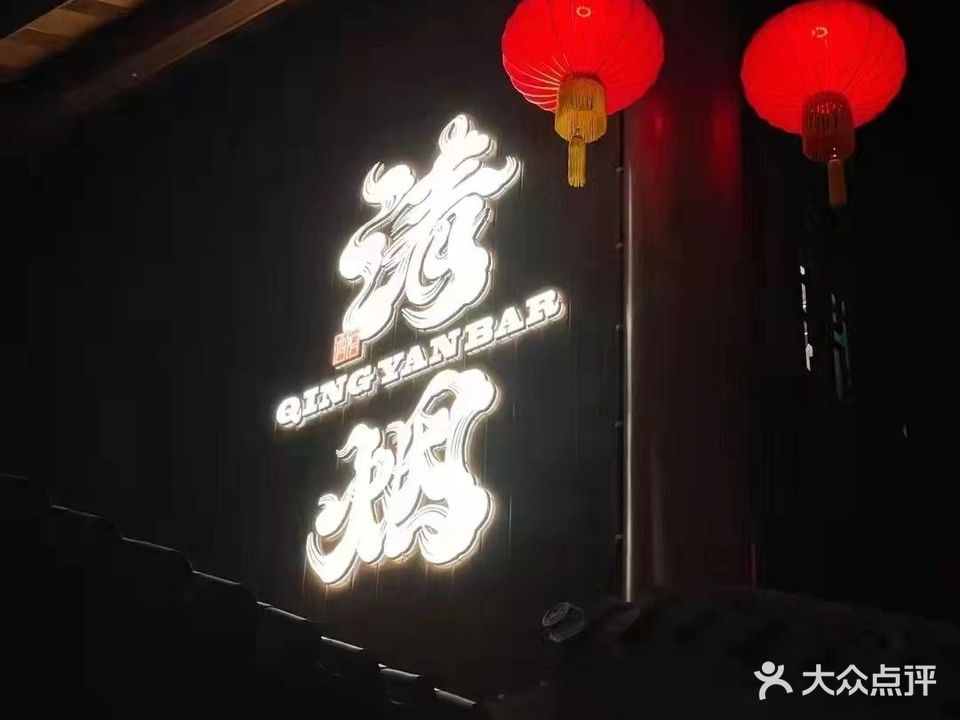 清烟酒馆