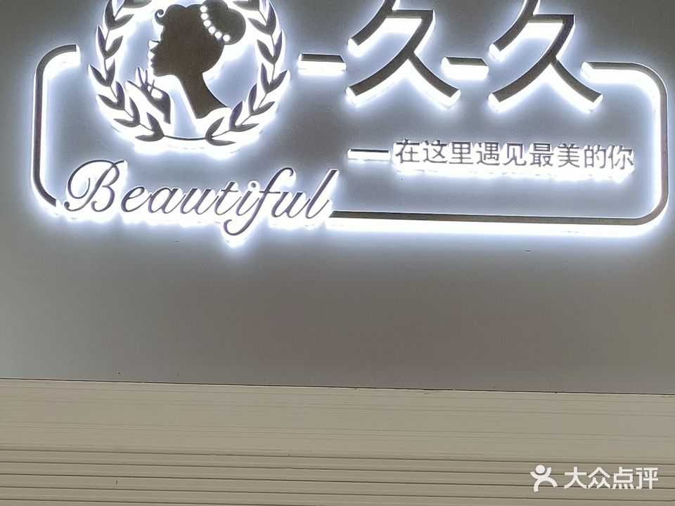 久久美甲(嘉瑞时装街店)