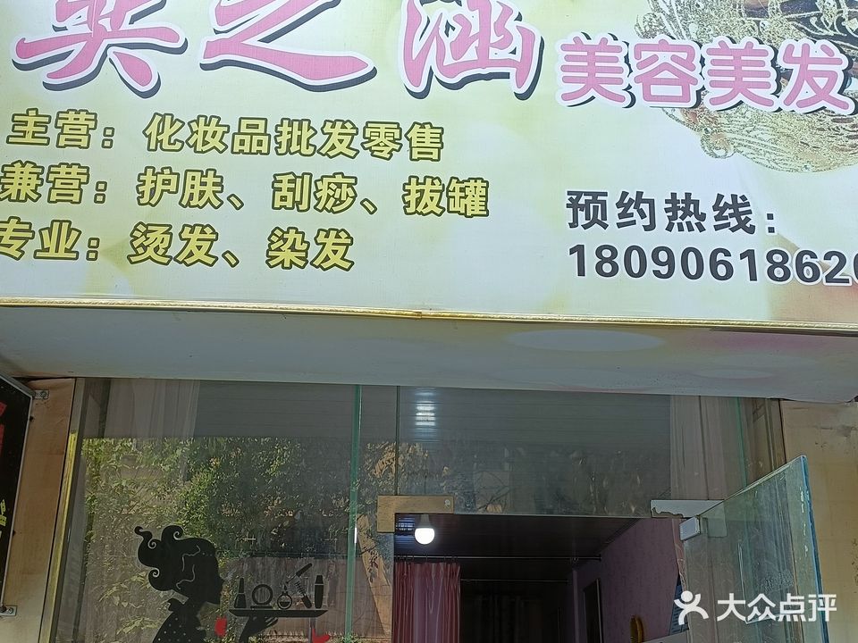 奕之涵美容