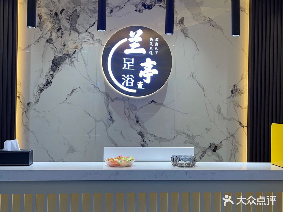 兰亭足浴