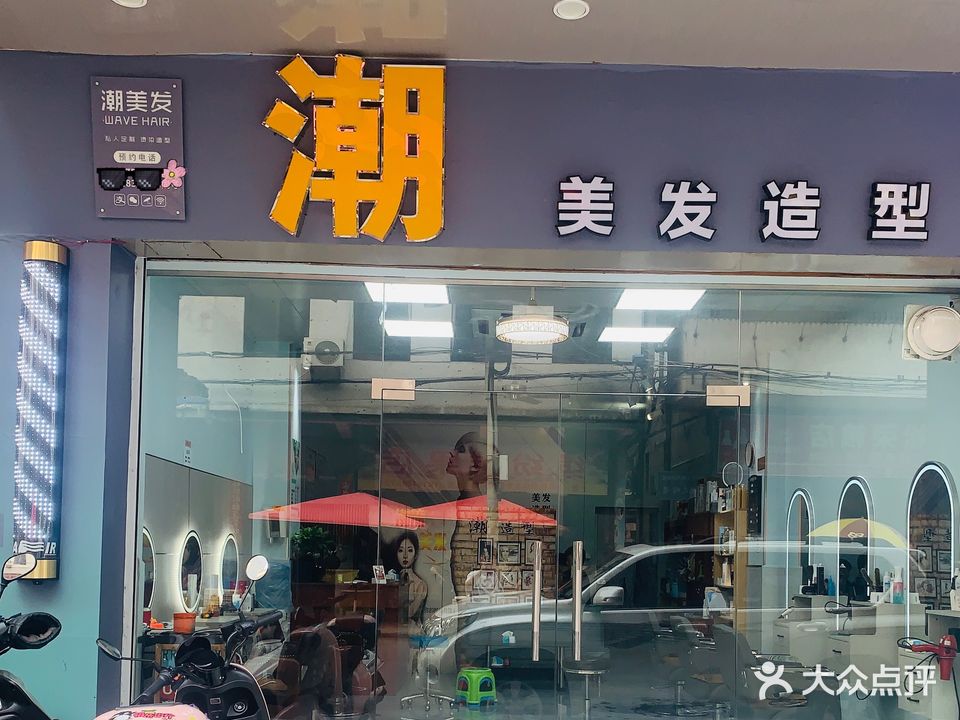 潮美发