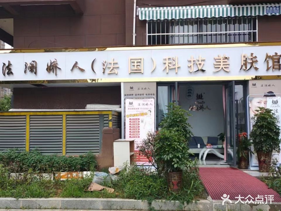 法澜娇人法国科技美肤馆(博泰水韵天颐店)