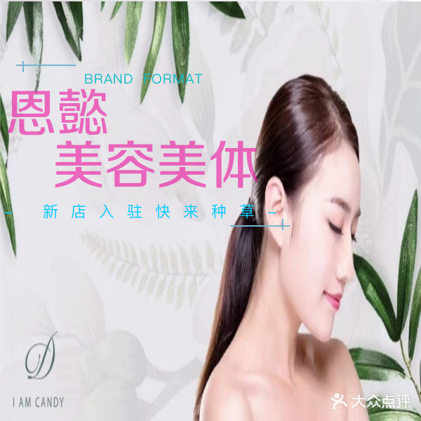恩懿美荣美体(世纪公馆店)