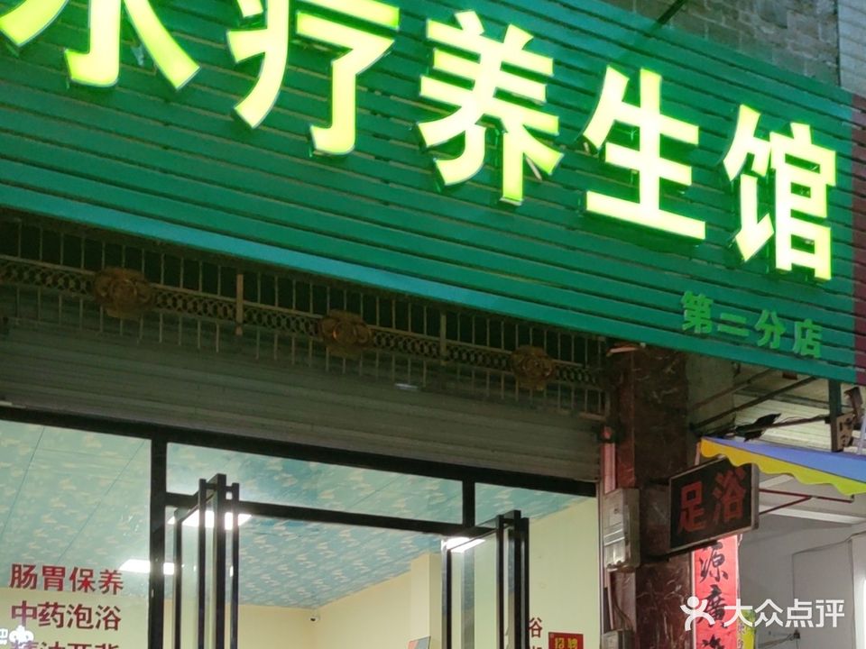 水疗养生馆