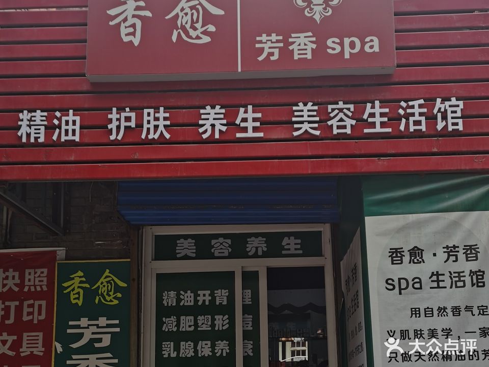 香愈芳香SPA