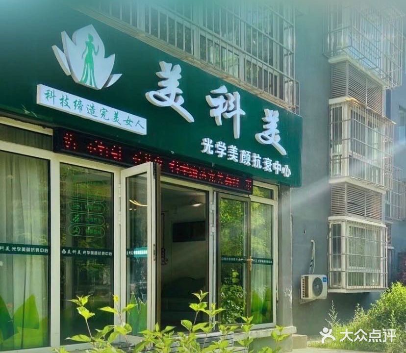美科美光学美颜抗衰中心(延长石油世纪华宝小区店)