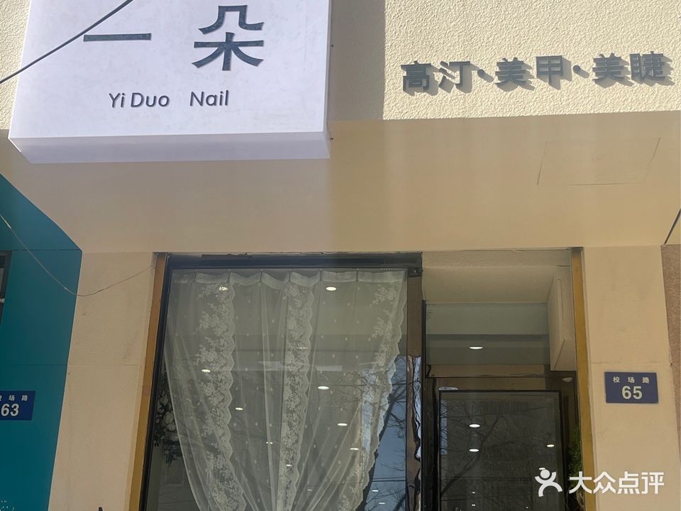 一朵美甲美睫(荣昌小区店)