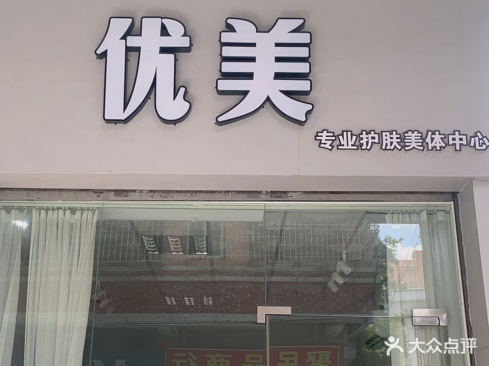 优美专业护肤中心(安居楼店)