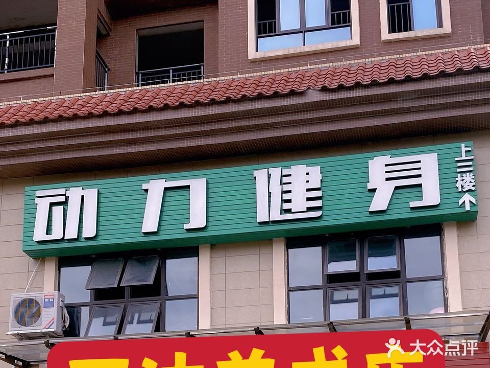 动力健身私教(万达店)