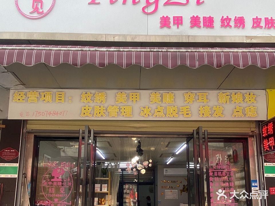 初见美甲