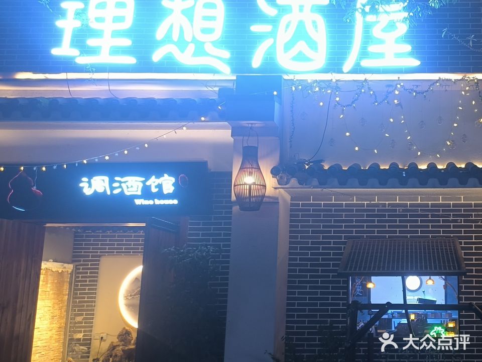 理想酒屋(育才路店)