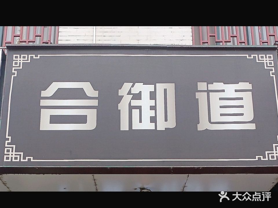 合御道养生馆