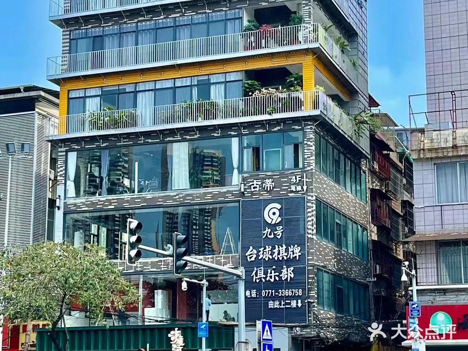 9号台球棋牌俱乐部