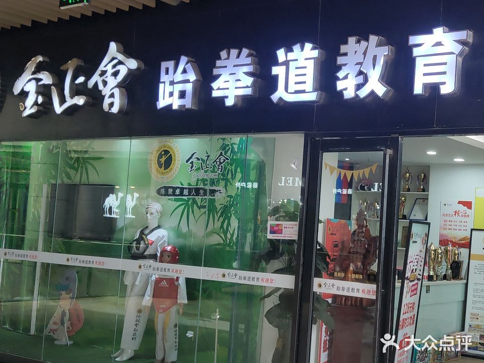 金正会跆拳道教育(润达国际店)