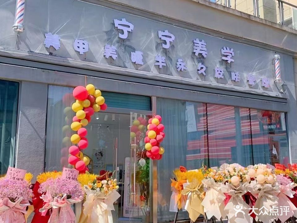 宁宁美学(美甲美睫半永久皮肤管理)