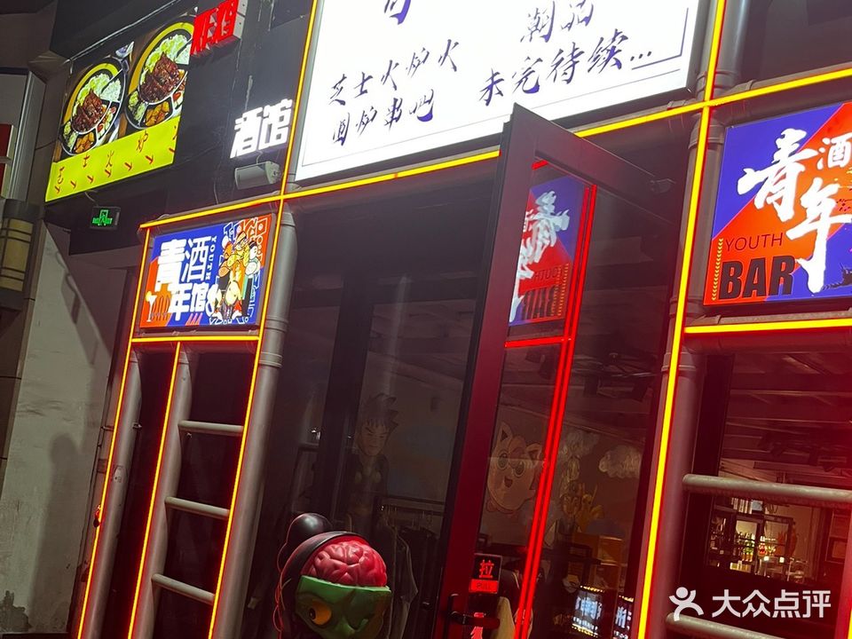 青年馆酒吧(万达广场安阳店)