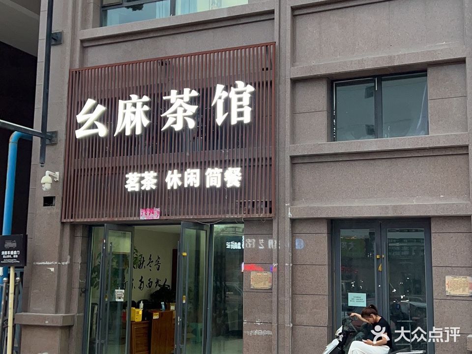 幺麻茶馆(鼎安名城店)