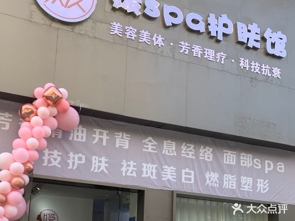 媛spa护肤馆(信江帝景北区店)