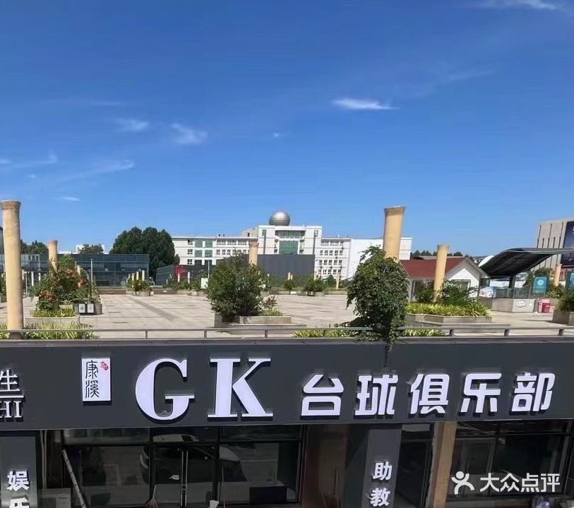 GK台球俱乐部·康溪盛世