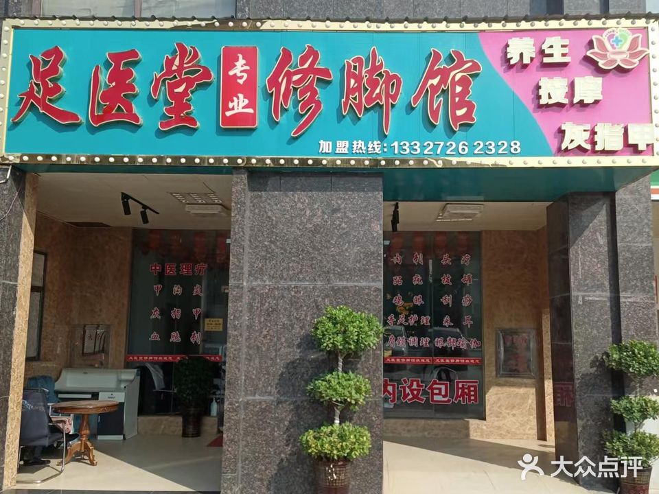 足医堂修脚馆(绿景美城店)