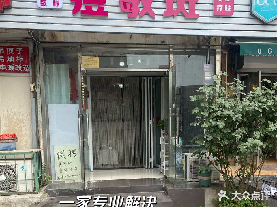 敏静痘敏斑康桥店