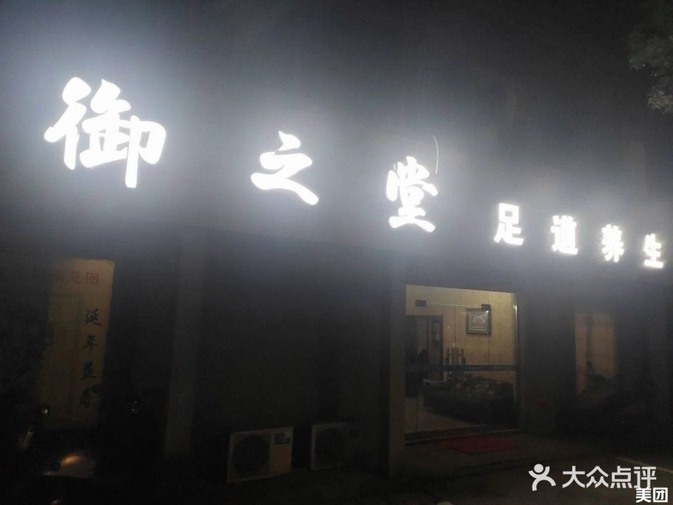 御之堂足道