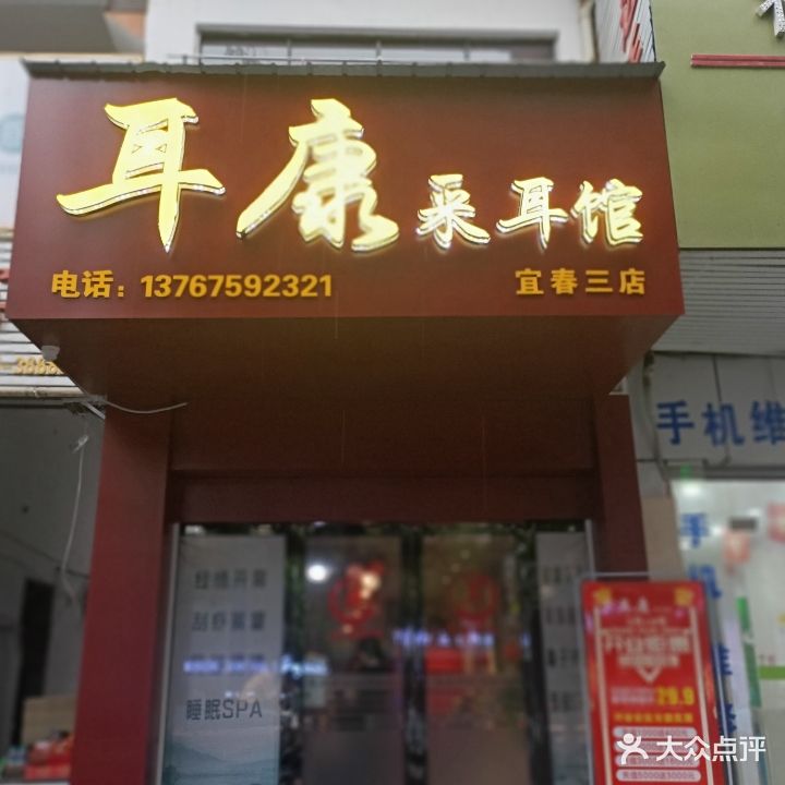 耳康采耳馆(宜春三店)