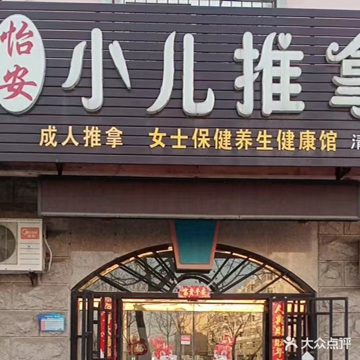 怡安小儿推拿(清怡店)