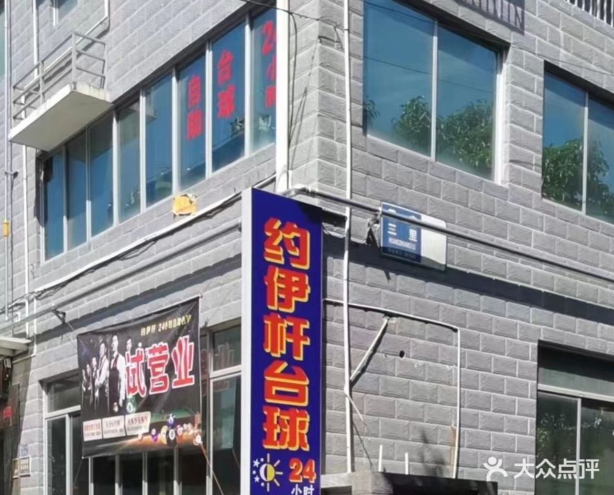 约伊一杆台球馆