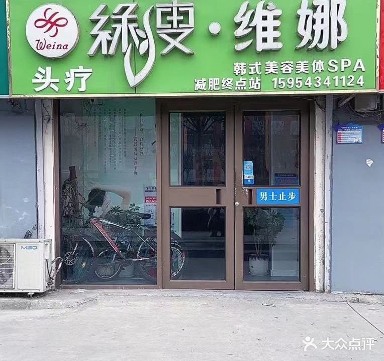 绿瘦维娜韩式美容美体SPA(鲁滨制粉小区店)