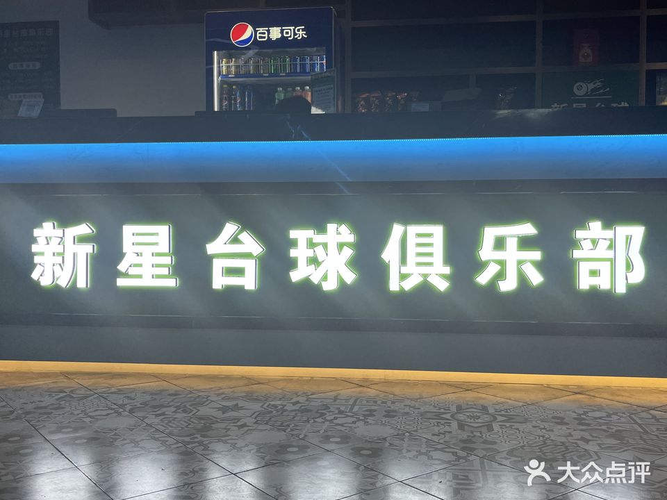 新星台球俱乐部(汇通国际店)