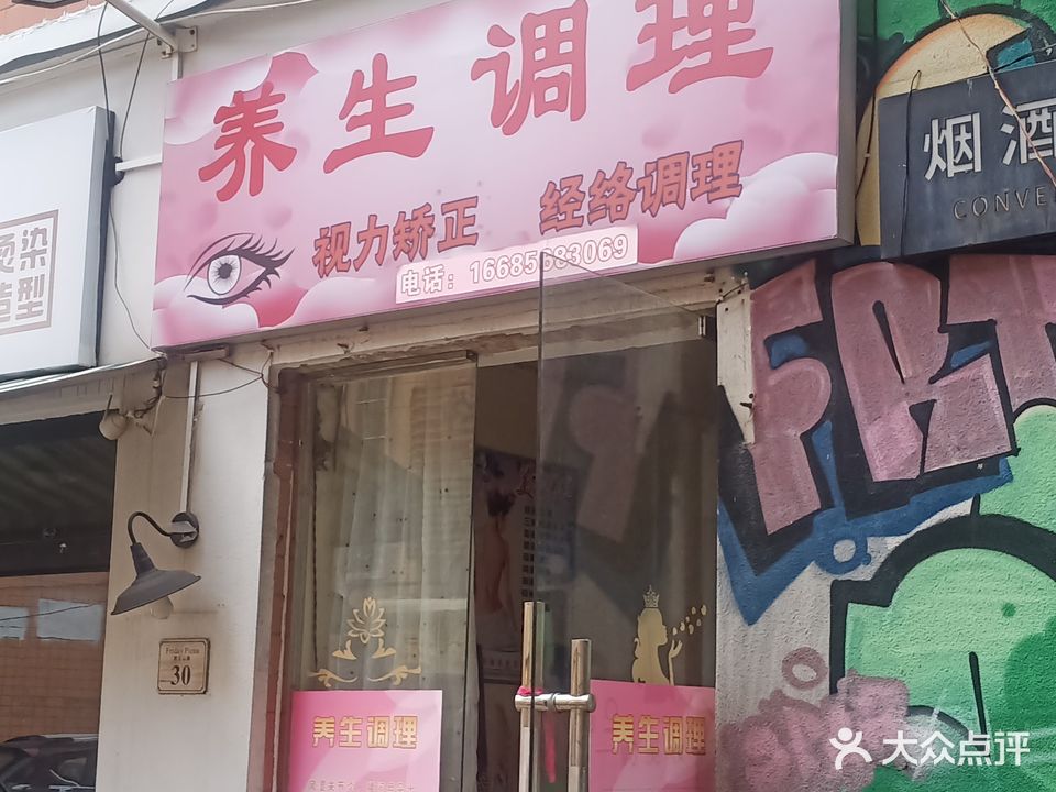 养生调理(西王山店)