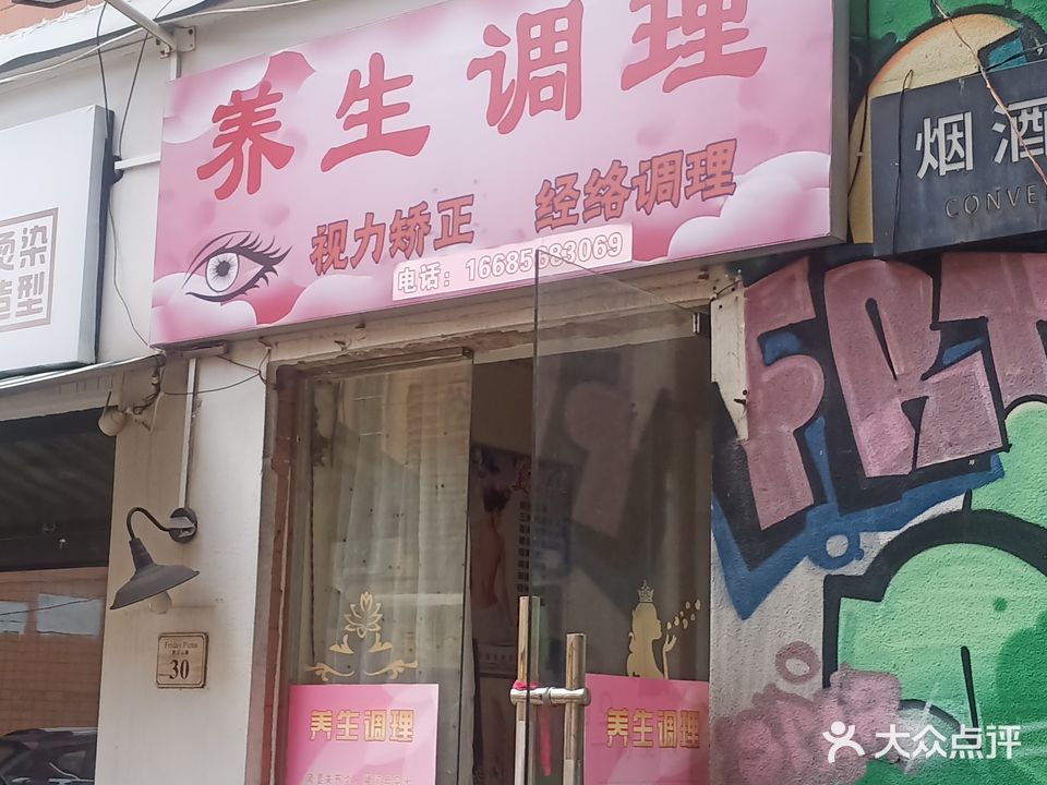 养生堂调理(西王山店)