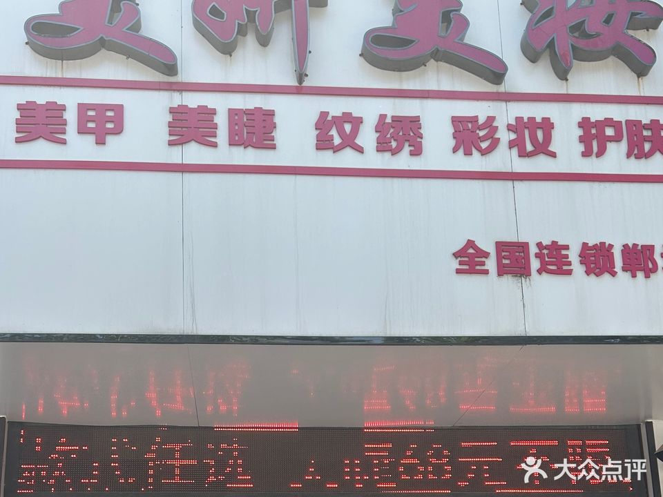 美妍美妆(交通路店)