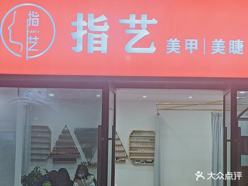 指艺美甲美睫皮肤管理(金橄榄广场店)