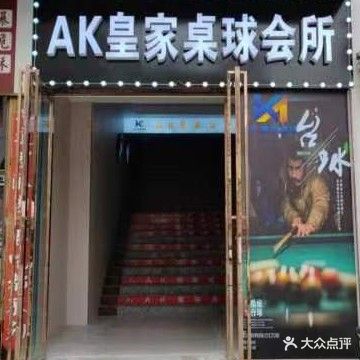 AK皇家桌球会所(金陵商场店)