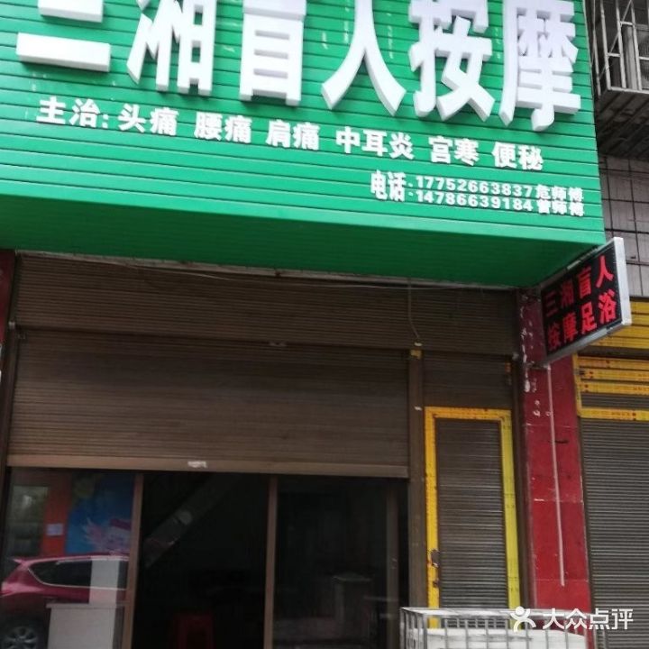 三湘盲人按摩