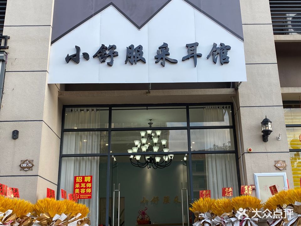 小舒服采耳馆