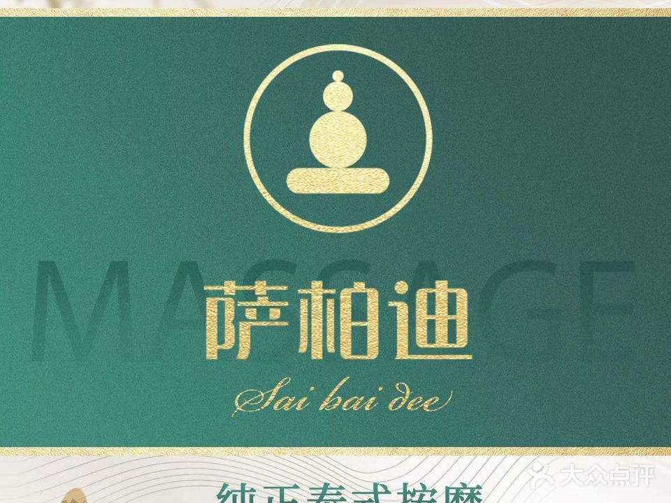 萨柏迪·泰式Massage·SPA(大东海店)