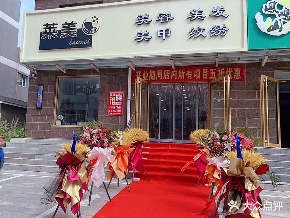 莱美美容美发美甲店