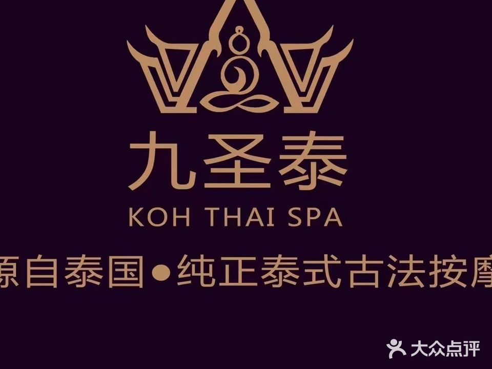 九圣泰KOH·THAI正宗泰式古法按摩