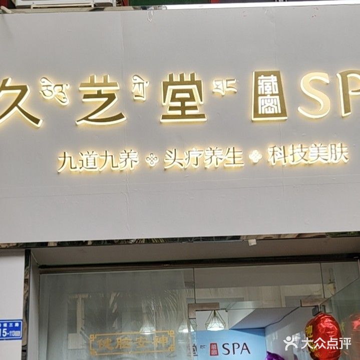 久和堂SPA