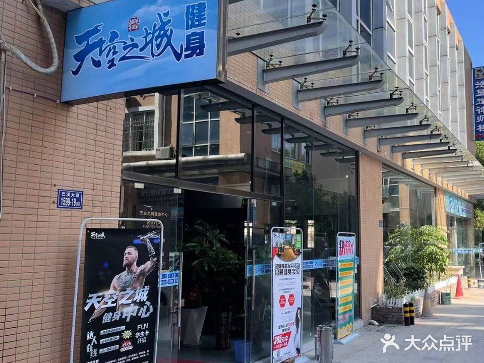天空之城健身中心(巴溪大道店)