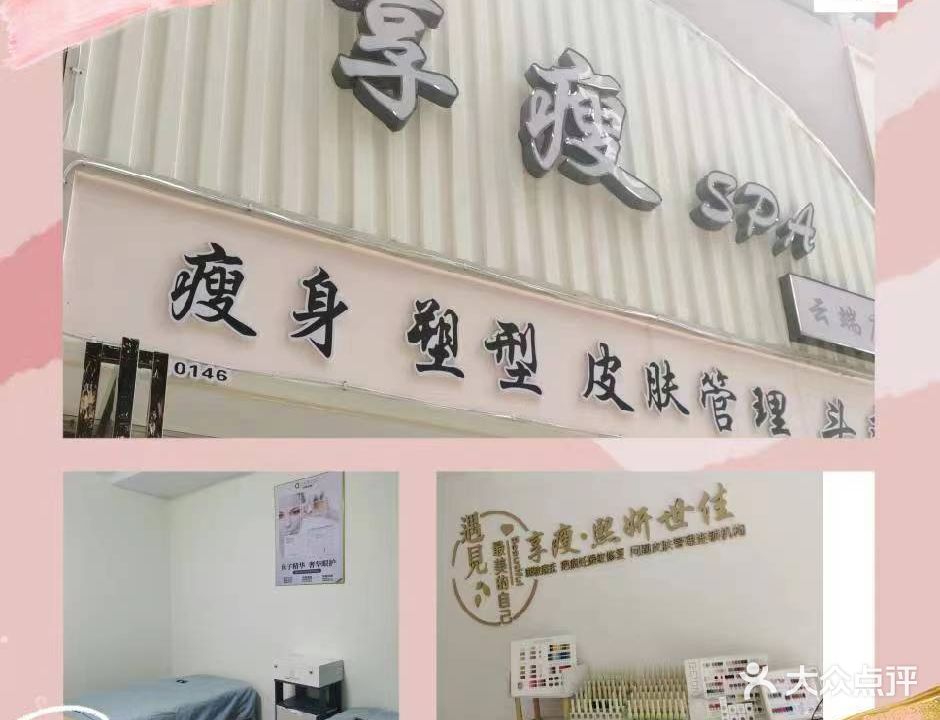 享瘦SPA(云瑞店)