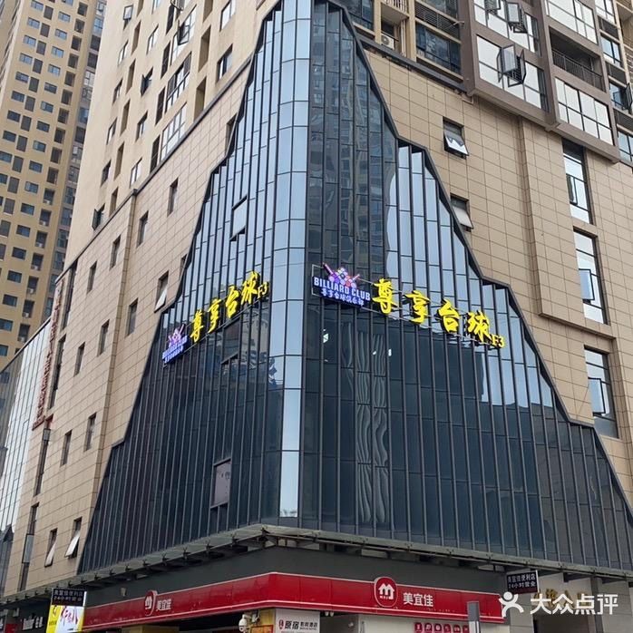 尊享台球