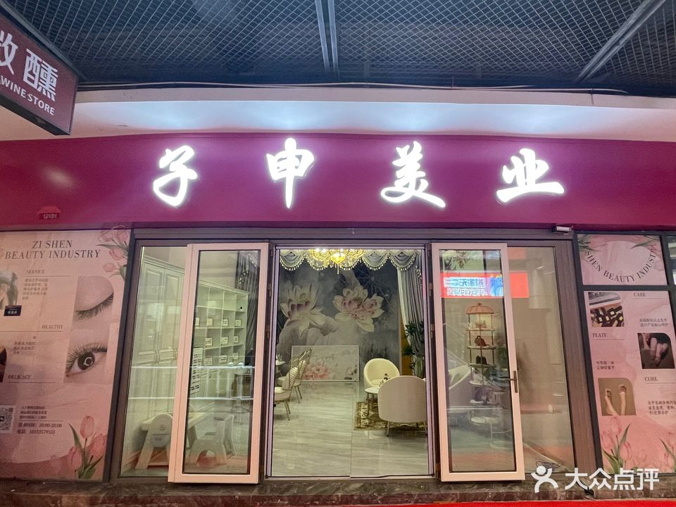 子申美业(上市里店)