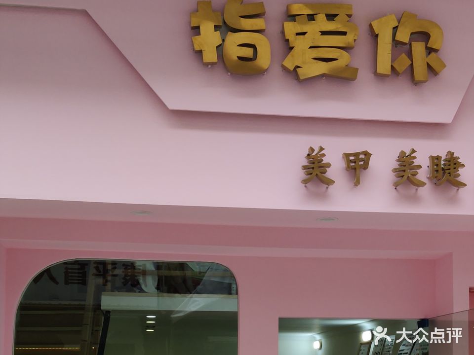 只爱你(美甲美睫美容)