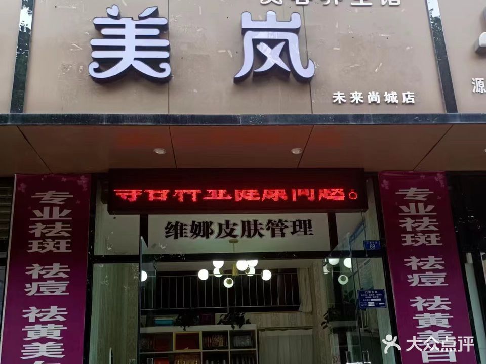 美岚美容养生馆(未来尚城店)