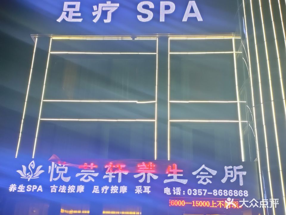 悦芸轩养生会所