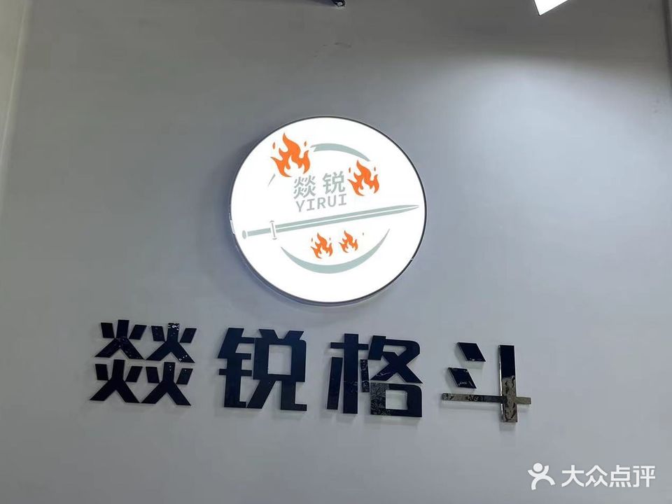 燚锐格斗运动馆